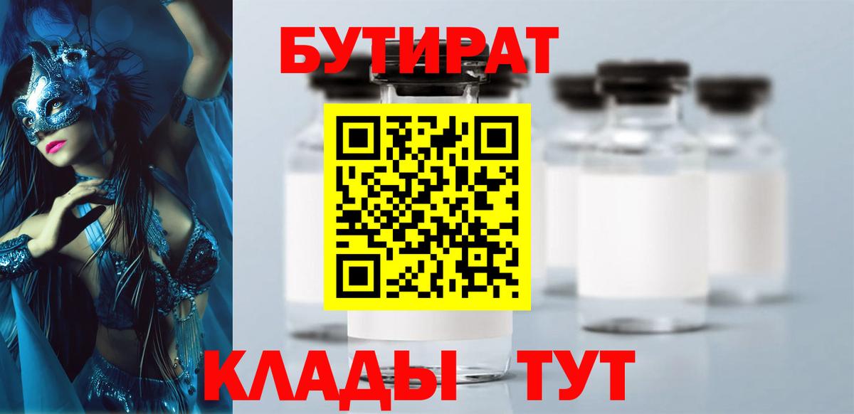 БУТИРАТ  Бутират BDO 33%  Вход с VPN  Новочеркасск 