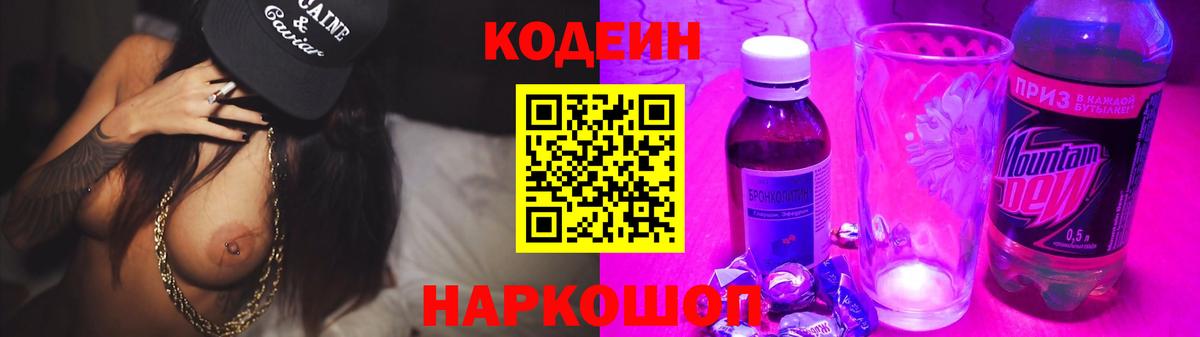 Codein напиток Lean (лин)  Кодеин Purple Drank  Новочеркасск  Вход с VPN 
